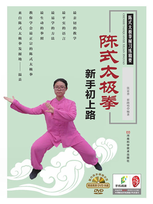 Cover image for 陈式太极拳新手初上路